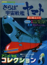 Arrivederci Yamato Animation Cell Collection