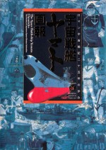 The Space Battleship Yamato Chronicles 1974-2001