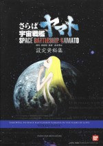 Farewell to Space Battleship Yamato - In the Name of Love "Fixed Data"