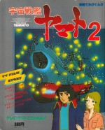 Space Cruiser Yamato 2 TV Film Story vol.1