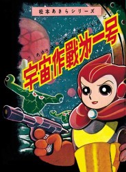 Uchuu Sakusen Daiichi Gou Uchuu Sakusen Daiichi Gou