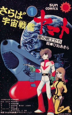 Saraba Uch Senkan Yamato Ai No Senshitachi - Couverture vol.1