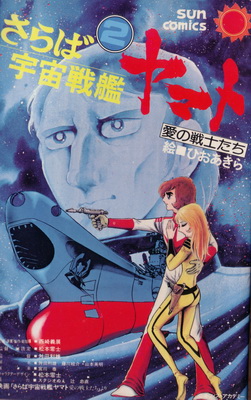 Saraba Uch Senkan Yamato Ai No Senshitachi - Couverture vol.2
