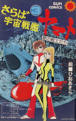 Saraba Uch Senkan Yamato Ai No Senshitachi - Couverture vol.3
