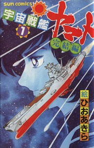 Uch Senkan Yamato: Kanketsu-Hen - Couverture vol.1