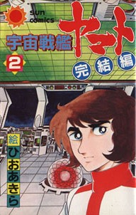 Uch Senkan Yamato: Kanketsu-Hen - Couverture vol.2