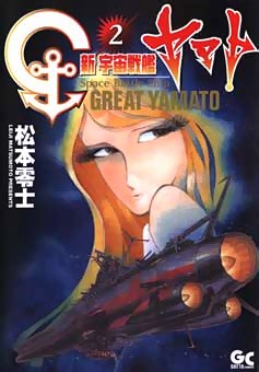 Uch Senkan Great Yamato (Space Battle Ship Great Yamato) - Couverture vol.2