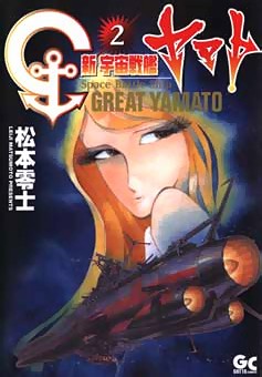 Uch Senkan Great Yamato (Space Battle Ship Great Yamato) - Couverture vol.2